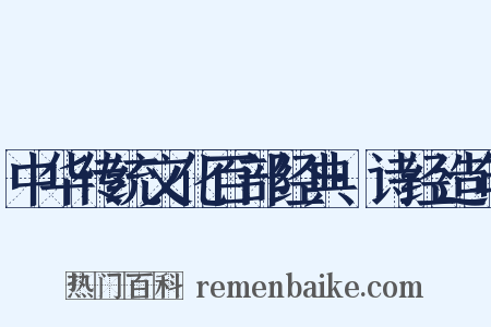中华传统文化百部经典·诗经造句是什么意思的图片